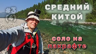 видео: Средний Китой - изумрудный поток Увидел озеро Анойское! Сплав 68 км за день на пакрафте. День 3 из 4 картинка: Средний Китой - изумрудный поток Увидел озеро Анойское! Сплав 68 км за день на пакрафте. День 3 из 4