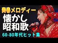 1970年代ヒット曲📀 昭和の名曲メドレー 📀 60・70・80年代の懐かしい歌謡曲集