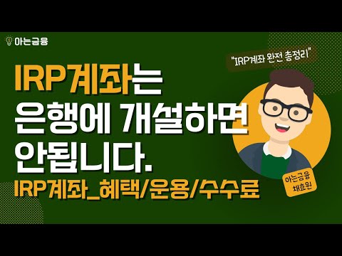   IRP계좌는 주거래은행에서 개설하면 안됩니다 IRP계좌 총정리 혜택 운용 수수료 어디에서 개설