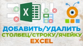 Как Добавить или Удалить Столбец, Строку, Ячейку в Таблице Excel Как Добавить или Удалить Столбец, Строку, Ячейку в Таблице Excel