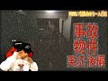 事故物件 実況 後編