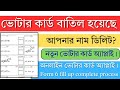 ভোটার লিস্টে নাম ডিলিট হয়েছে? নতুন করে Voter Card Apply করুন | Form 6 Process