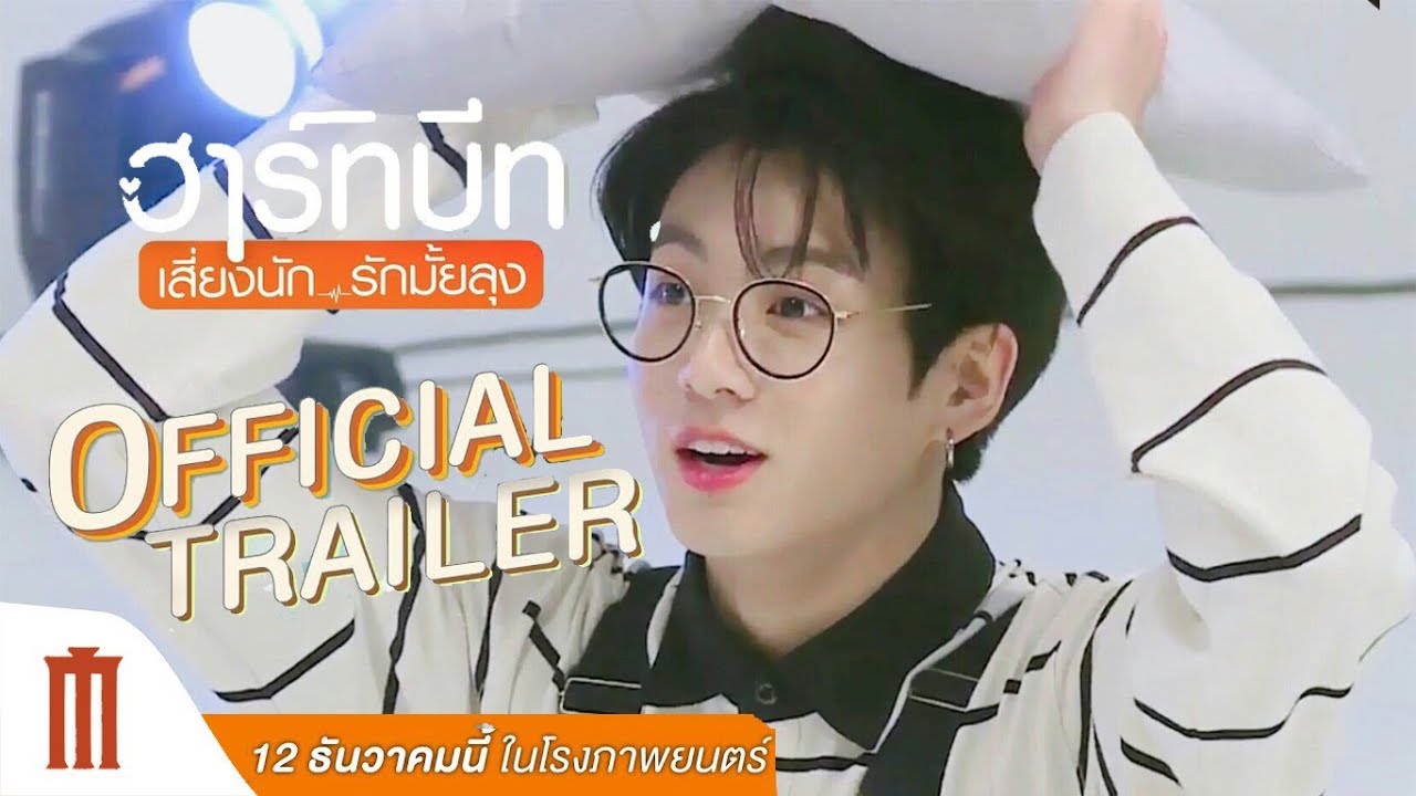 [PARODY] Heartbeat | ฮาร์ทบีท เสี่ยงนัก...รักมั้ยลุง #LizKook