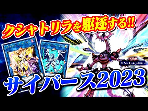 遊戯王　サイバース　デッキ マスターデュエル】サイバースデッキのレシピと回し方・対策