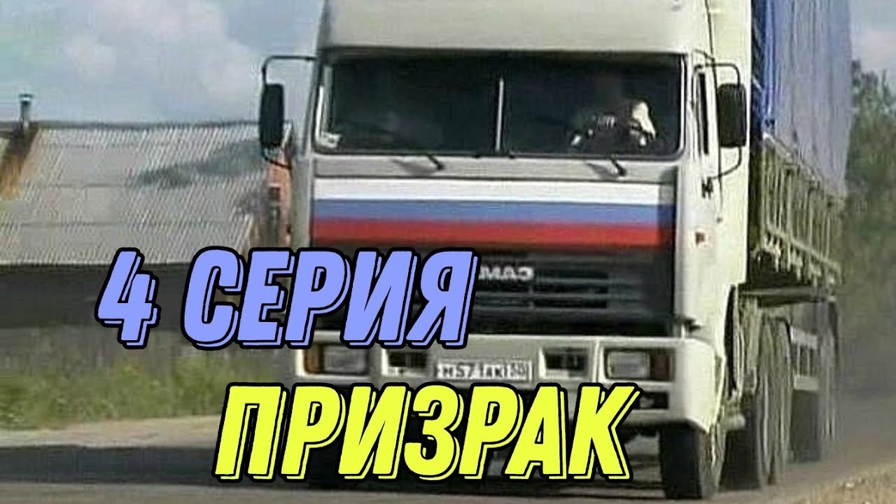 Камаз призрак дальнобойщики