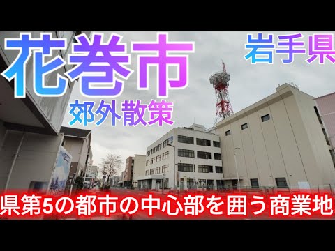 花巻市ってどんな街? 県第5の都市!意外に大規模な中心市街地を囲う郊外商業施設群へ【岩手県】(2025年)