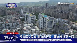 #獨家 預售屋交屋潮「團貸再被砍」 專家:額度剩三成|TVBS新聞 @TVBSNEWS01