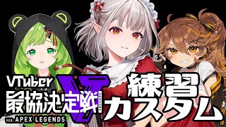 【APEX】カスタム初日！チーム声出しプレデター【にじさんじ/える】