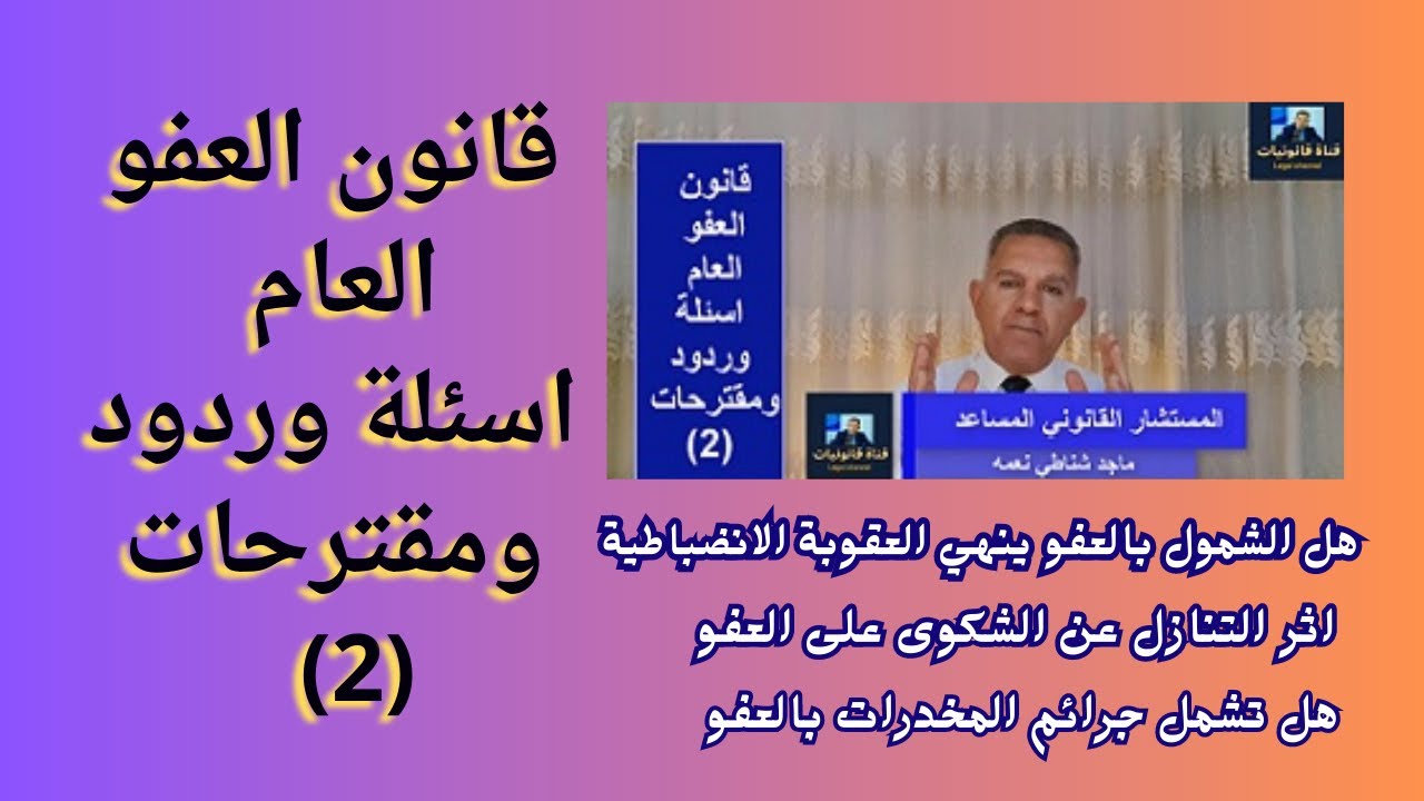 قانون العفو العام  اسئلة وردود ومقترحات (2)