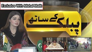 The lifestyle of Mishal Malik (Wife of Hurriyat leader Yasin Malik) | Public kay Sath | Mian Habib