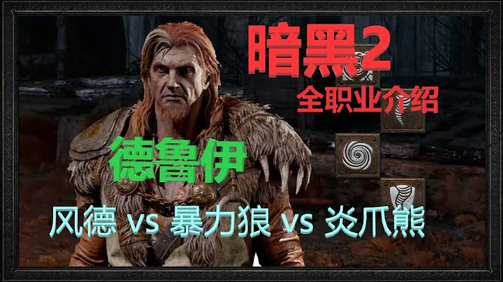 【德魯伊】大地母親忽悠壞了？上手指南【暗黑2浴火重生】 - 天天要聞