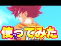 ゴッド悟空を使ってみたら強い弱い強い弱いでした【ドッカンバトル】