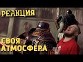 РЕБОРН СМОТРИТ ► Своя атмосфера /Warhammer: Vermintide 2 ► РЕАКЦИЯ НА ДЕНИСА КАРАМЫШЕВА