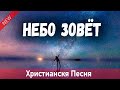 Новая Христианская песня НЕБО ЗОВЁТ 🌎 2022 - Авторская песня