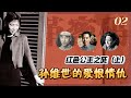 红色公主之死 上 周恩来养女 林彪的挚爱 孙维世的爱恨情仇 文革密码重制版02 红色公主之死 上 周恩来养女 林彪的挚爱 孙维世的爱恨情仇 文革密码重制版02