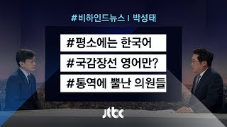 [비하인드 뉴스] "우리말로 대화하던데…" 국감장선 통역만?