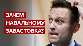 Зачем Навальному забастовка?