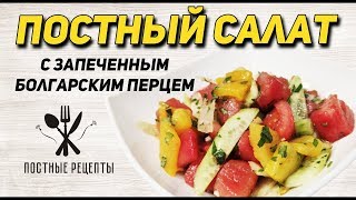 Овощной ПОСТНЫЙ салат с запеченным болгарским перцем ПОСТНЫЕ РЕЦЕПТЫ Овощной ПОСТНЫЙ салат с запеченным болгарским перцем ПОСТНЫЕ РЕЦЕПТЫ