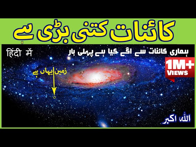 How big our universe really is in Urdu | kainat kitni Bari hai | Door Bini class=