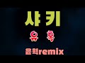 90년대 가요리믹스 샤키 유혹 2023윤혁remix 