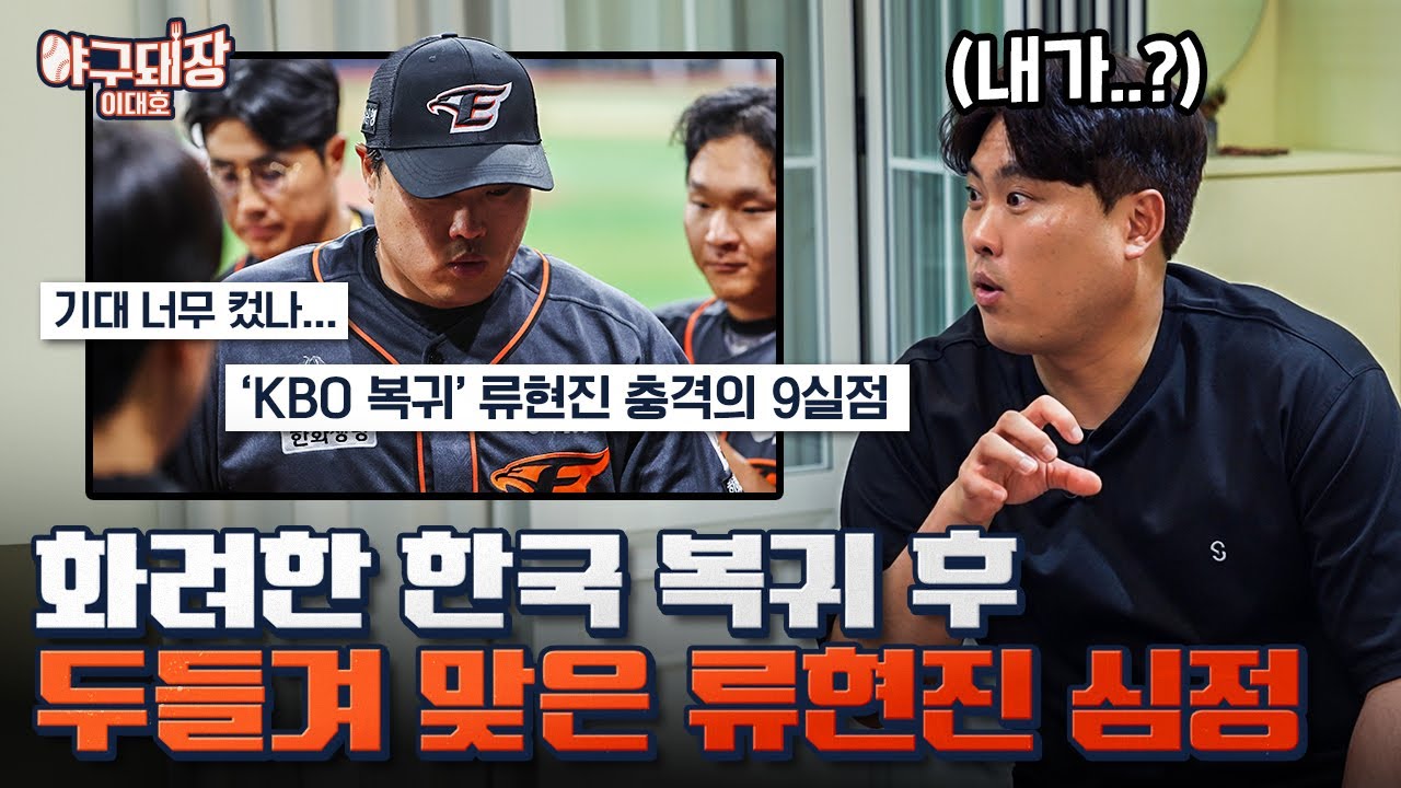 류현진이 말하는 메이저리그와 KBO의 차이ㅣ야구돼장 이대호 EP 17-2 류현진