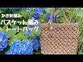 【かぎ針編み】バスケット編みバッグ／❤︎crochet bag／抗菌アンダリヤ初めて編んでみた