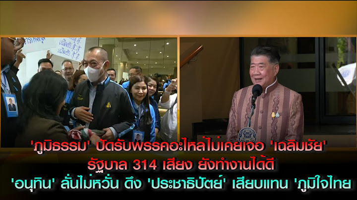 'ภูมิธรรม' ปัดรับพรรคอะไหล่ ด้าน 'อนุทิน' ลั่นไม่หวั่นดึง ประชาธิปัตย์ ร่วมรัฐบาลเสียบแทนภูมิใจไทย