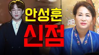가수 안성훈 사주만 제공했더니 충격 소름 / 신점으로 본 미스터트롯2 안성훈 사주풀이