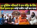 राम मंदिर के लिए 22 मुस्लिम परिवारों ने दिया दान, मुस्लिम समाज भी हैरान । Headlines India