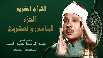 الجزء الخامس والعشرون من القران الكريم - تجويد - الشيخ عبد الباسط عبد الصمد Abdul Basit Abdul Samad