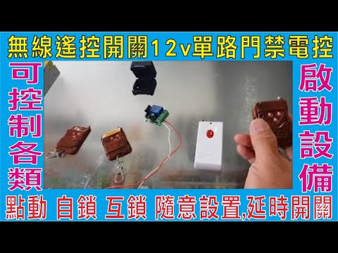 無線遙控開關12v單路門禁電控,點動 自鎖 互鎖 隨意設置,延時開關可調5秒10秒15秒20秒,可控制各類燈具 門禁 窗簾,農用馬達 啟動設備 車道 升降器