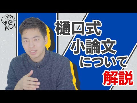 読むだけ小論文 樋口式小論文についてお話しいたします Youtube