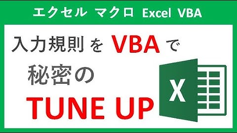 【エクセル マクロ】入力規則をVBAでチューンナップ【Excel VBA】