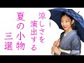 涼しさを演出する【着物浴衣に合わせる夏の小物三選】日傘、扇子、手拭い