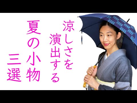 夏着物 日傘② 涼しさを演出する【着物浴衣に合わせる夏の小物三選】日傘、扇子
