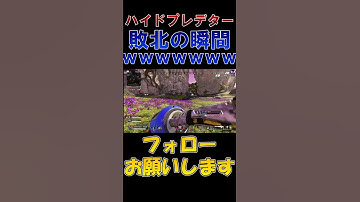 ハイドプレデターの倒させる瞬間wwwwwwwwww　 #apex #ハイドポジ #shorts