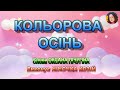 КОЛЬОРОВА ОСІНЬ НІНОЧКА КОЗІЙ