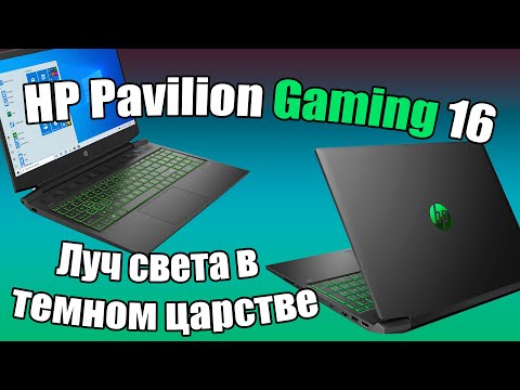 Обзор HP Pavilion Gaming 16. Луч света в тёмном царстве!