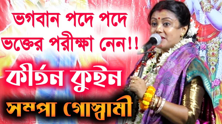 2020 / sampa goswami new lila kirton / sampa goswa...