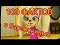 БАРБОСКИНЫ : 100 ФАКТОВ О МУЛЬТСЕРИАЛЕ. Все о барбоскиных