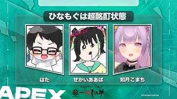 【APEX/カスタム】第４回 #とよとろカスタム 本番！ひなもぐは超酩酊状態WIN！！！　w/はた３せかいああば３👑🍚⟡.· 【如月こまち/#新人vtuber 】