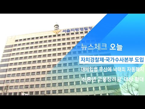바뀌는 경찰제도…자치경찰제·국가수사본부 도입 / JTBC 아침&amp;amp;