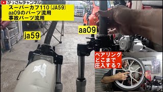 スーパーカブ110(JA59)その3「フロント流用&ホイールベアリング圧入」