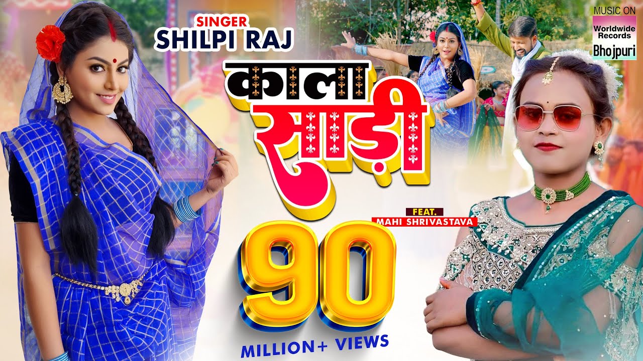 Shilpi Raj  New Song   Kala Sari    Mahi Shrivastava       Bhojpuri 8K Video Song 2022