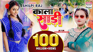 Kala Sari - #Shilpi Raj #Mahi Shrivastava | काला साड़ी - Bhojpuri 8K Video Song #bhojpuri #shorts