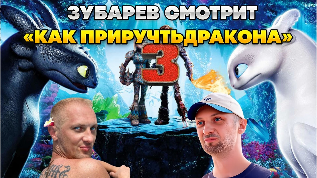 ЗУБАРЕВ СМОТРИТ «КАК ПРИРУЧИТЬ ДРАКОНА 3»
