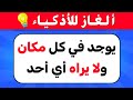 ألغاز واسئلة عامة سؤال وجواب لاختبار معرفتك وذكائك الغاز للاذكياء