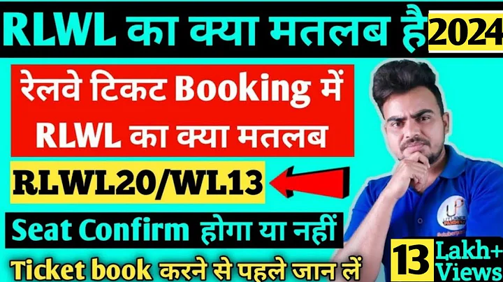 RLWL ticket Confirmation Chances 2024 || RLWL ticket का क्या मतलब है | rlwl ticket ka matlab ? - DayDayNews