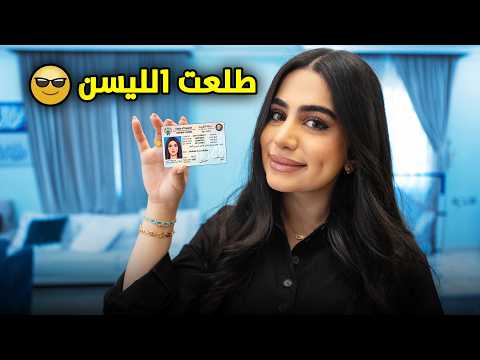 حنان صار عندها ليسن و تعلمت السياقة - عائلة عدنان