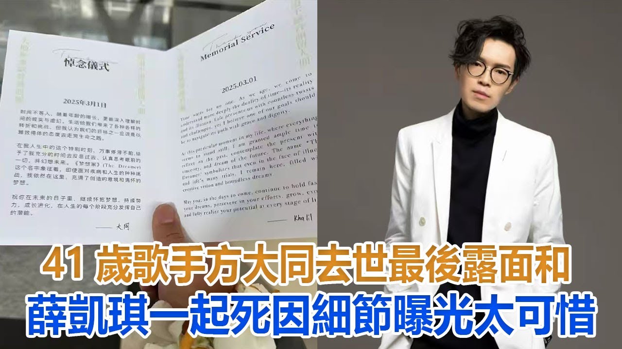 太突然！41歲歌手方大同去世，最後露面和薛凱琪一起，死因細節曝光太可惜#方大同#薛凱琪